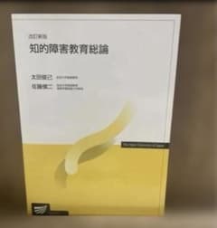 がりねこ様　リクエスト　まとめ売り　知的障害教育総論・肢体不自由児の教育のサムネイル