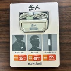 【新品】モンベル 岳人 コンパクト マルチランプのサムネイル