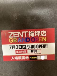 ゼント　梅坪　入場券　ZENTのサムネイル