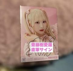 LOVE 齋藤樹愛羅 直筆サイン ピンキー衣装 - メルカリ