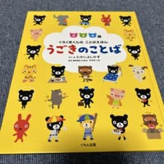 うごきのことば くもん出版のサムネイル