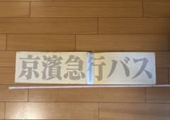 【京浜急行バス】 りんどう号用金文字ステッカー 京浜急行バス】 りんどう号用金文字ステッカー - メルカリ
