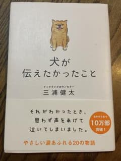 犬が伝えたかったこと 三浦健太のサムネイル