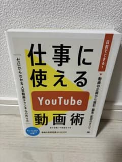 仕事に使えるYouTube動画術のサムネイル