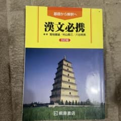 漢文必携 第五版 解答編のサムネイル