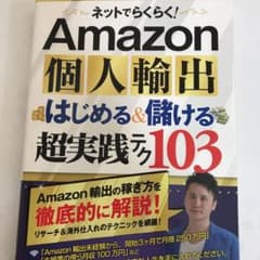 ネットでらくらく!Amazon個人輸出はじめる&儲ける超実践テク103のサムネイル