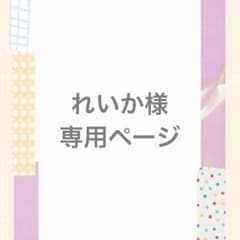 れいか様　専用ページのサムネイル