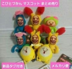 こびとづかん マスコット まとめ売り