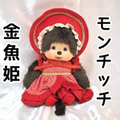 希少 レア 金魚姫 モンチッチ Mサイズ 希少 レア 金魚姫 モンチッチ Mサイズ - メルカリ