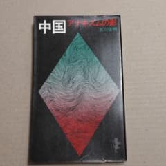 中国 アナキズムの影』(1974年) - メルカリ