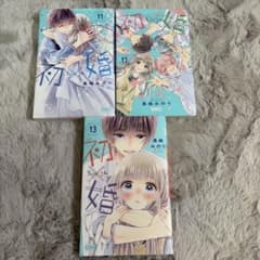 初×婚 11巻 12巻 13巻のサムネイル
