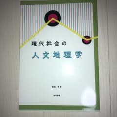 現代社会の人文地理学のサムネイル
