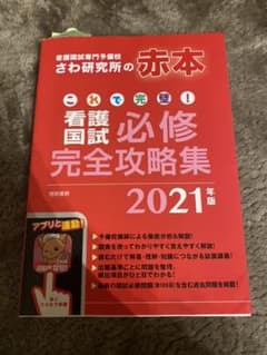 これで完璧! 看護国試必修完全攻略集 2021年版のサムネイル