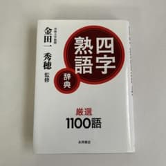四字熟語辞典のサムネイル