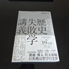 ビジネスマンのための歴史失敗学講義 何が明暗を分けたのかのサムネイル