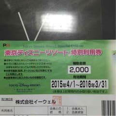 東京ディズニーリゾート特別利用券のサムネイル