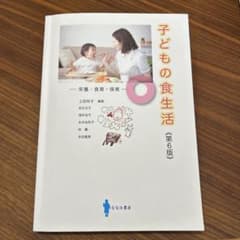 子どもの食生活 栄養・食育・保育のサムネイル