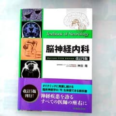 新品・未使用品・未裁断品] 「脳神経内科 改訂5版 」神田 隆 - メルカリ