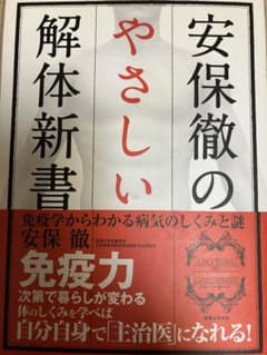 安保徹のやさしい解体新書 : 免疫学からわかる病気のしくみと謎のサムネイル