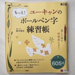 ユーキャンのもっと!ボールペン字練習帳のサムネイル