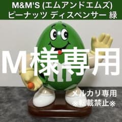 ★超々激レア★ M&M's エムアンドエムズ ピーナッツ ディスペンサー 緑 M&M's エムアンドエムズ ピーナッツ ディスペンサー緑 dispenser