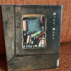 縫ったり、編んだり。のサムネイル