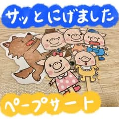 ♪サッとにげました ペープサート 保育教材のサムネイル