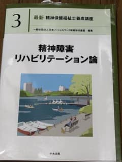 精神障害リハビリテーション論のサムネイル