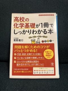 高校の化学基礎が1冊でしっかりわかる本のサムネイル