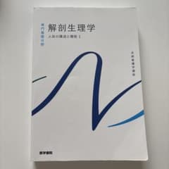 解剖生理学 人体の構造と機能1 医学書院 系統看護学講座のサムネイル