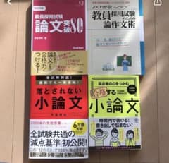 教員採用試験対策　論作文4点セット　総額5300円相当のサムネイル