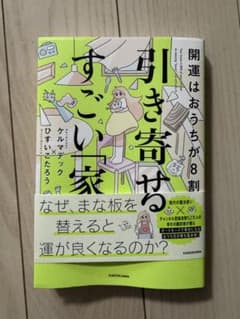 引き寄せるすごい家のサムネイル