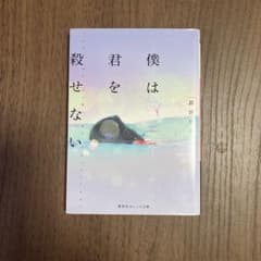 僕は君を殺せないのサムネイル
