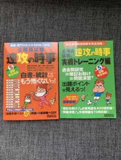 速攻の時事＆実践トレーニング 令和5年度版のサムネイル
