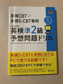 英検CBT/英検S-CBT専用 英検準2級予想問題ドリルのサムネイル