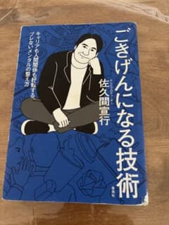 【 佐久間宣行】ごきげんになる技術のサムネイル