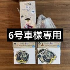 6号車様専用のサムネイル