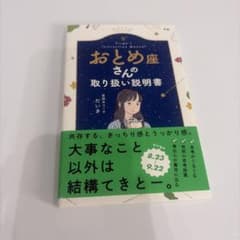 おとめ座さんの取り扱い説明書 星読みコーチ だいきのサムネイル