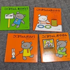 こぐまちゃん おはよう他3冊のサムネイル