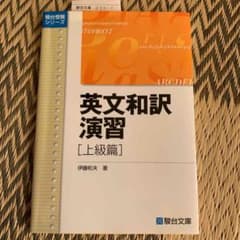 英文和訳演習 上級篇　　未使用のサムネイル