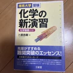 化学の新演習 理系大学受験のサムネイル