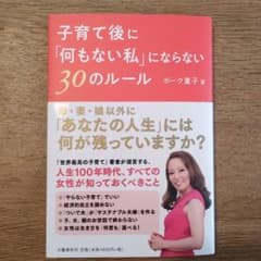 子育て後に「何もない私」にならない30のルールのサムネイル