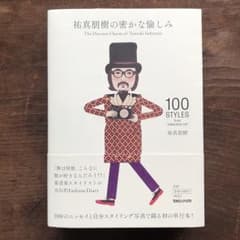 祐真朋樹の密かな愉しみ/祐真 朋樹のサムネイル