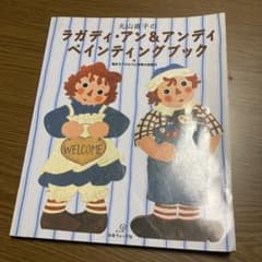 安いラガディ・アン&アンディ トールペイントの通販商品を比較