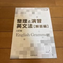 整理と演習英文法 [解答編] 三訂版のサムネイル