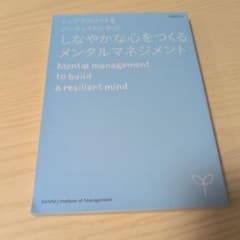 しなやかな心をつくるメンタルマネジメント 産業能率大学のサムネイル