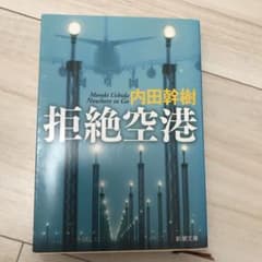 拒絶空港のサムネイル