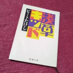 ビートたけし著書「浅草キッド」 新潮文庫 - メルカリ