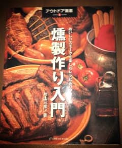 燻製作り入門のサムネイル