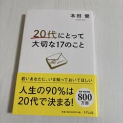 20代にとって大切な17のこと 本田健のサムネイル